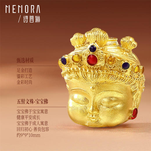 【新品首发】五髻文殊足金黄金宝宝佛挂坠转运珠 鎏彩工艺孩子礼物MEMORA诗普琳HP922701 商品图8