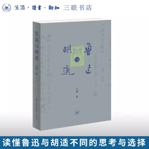 鲁迅与胡适 商品图0