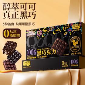 【粉丝专属❗️健身每日黑巧克力】甄选品质原料制作，纯可可脂健康零食 100%纯可可脂，3种苦度选择，纯可可脂黑巧克力无反式脂肪酸，巧克力网红零食精健康好吃L-d