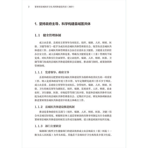 紧密型县域医疗卫生共同体建设共识（2025）中国健康管理协会县域医疗卫生共同体分会 编著 卫生学 9787117393362 人民卫生出版社 商品图4