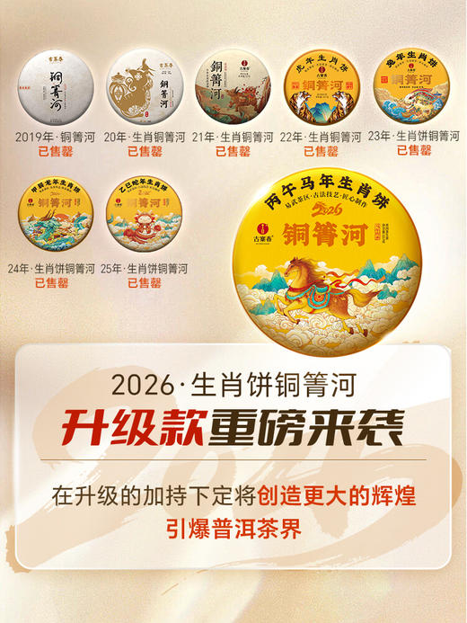 【2026年春茶预售】【铜箐河】2026年丙午马年生肖纪念饼重磅来袭！生肖茶饼界的无敌断货王，店铺必囤产品，选它准没错！以 “马踏青云” 为祥兆， 愿君新岁步步登高，万事顺遂357克/饼 商品图2