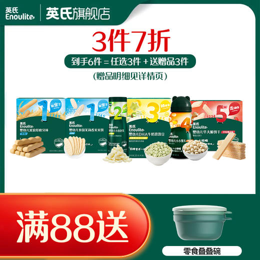 满3件7折【品牌直发】英氏零食全系列（任选3件+送赠品3件） 商品图0