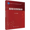 高等天然药物学 十四五普通高等教育研究生规划教材 李晓波 主编 研究生教材 医学 药学 药物化学 9787030800930 科学出版社 商品缩略图1