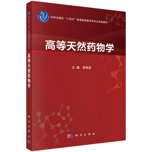 高等天然药物学 十四五普通高等教育研究生规划教材 李晓波 主编 研究生教材 医学 药学 药物化学 9787030800930 科学出版社 商品图1