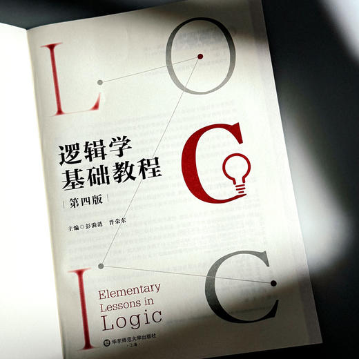 逻辑学基础教程 第四版 彭漪涟 晋荣东 高校逻辑学导论 商品图5