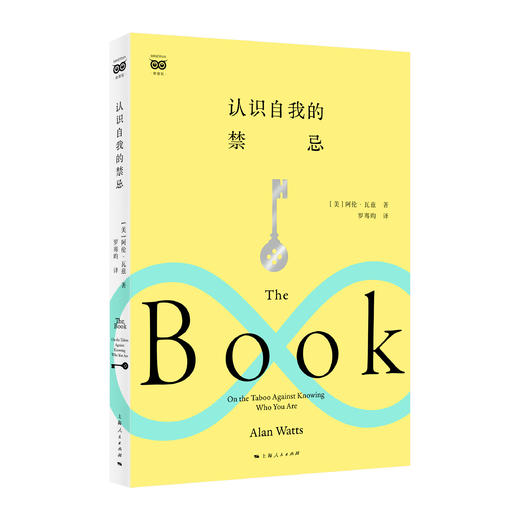 认识自我的禁忌 商品图0