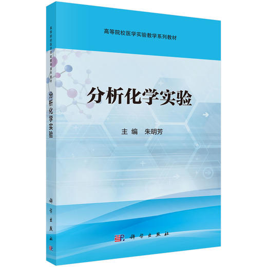 分析化学实验 商品图0