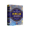 《丝绸之路：一部全新的世界史》 商品缩略图0