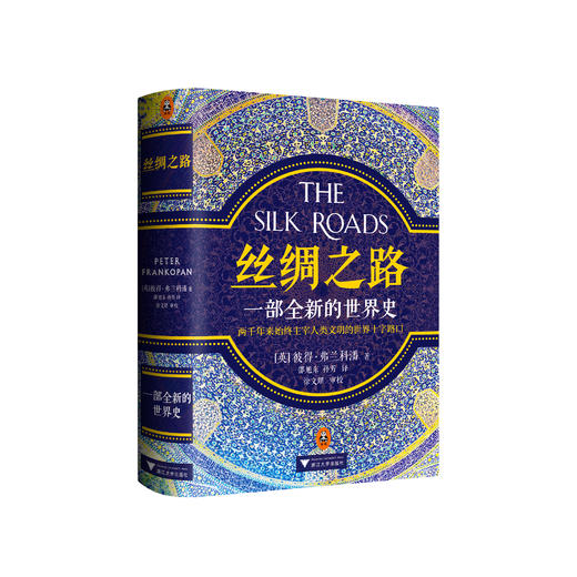 《丝绸之路：一部全新的世界史》 商品图0