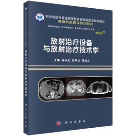 放射治疗设备与放射治疗技术学