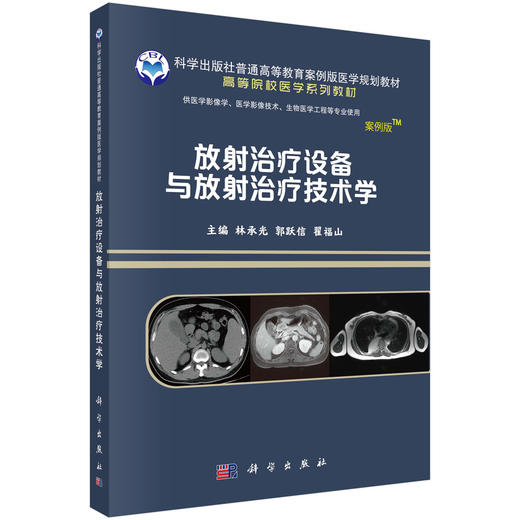 放射治疗设备与放射治疗技术学 商品图0
