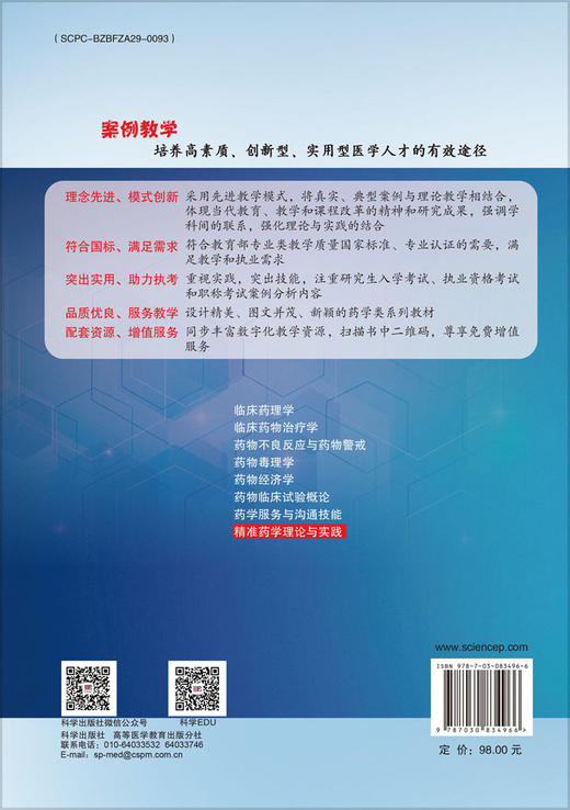 精准药学理论与实践 商品图1