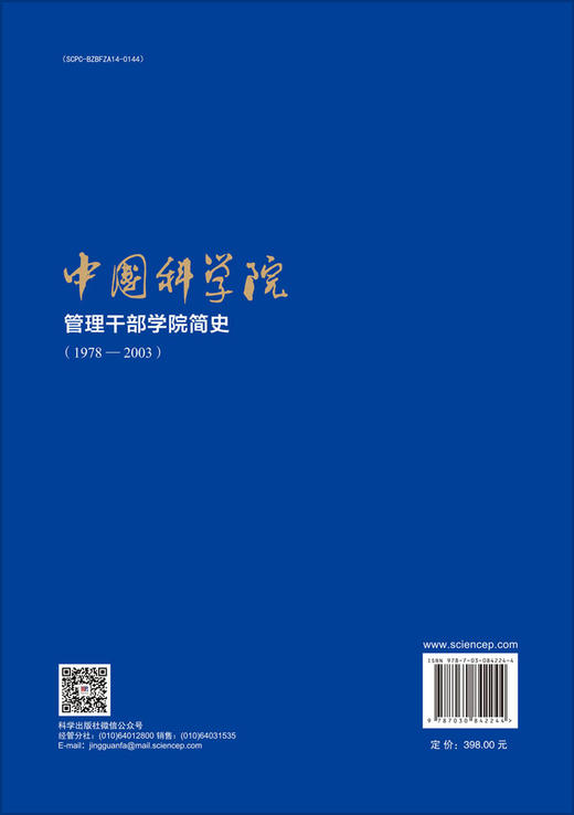 中国科学院管理干部学院简史（1978—2003） 商品图1
