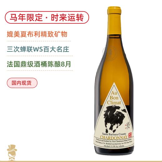 【ABC马年限定】奥邦酒庄“时来运转”黑皮诺干红&霞多丽白 Au Bon Santa Barbara County Pinot Noir&Chardonnay 2024 可选礼盒 商品图2