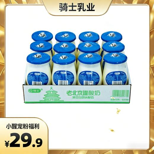 【醒粉福利29.9元12瓶】骑士老北京罐装酸奶到手170g*12瓶 商品图0