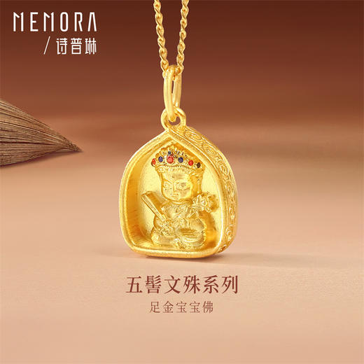 【新品首发】五髻文殊足金黄金宝宝佛挂坠转运珠 鎏彩工艺孩子礼物MEMORA诗普琳HP922701 商品图1