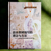 音乐教材编写的理念与方法 2024义务教育音乐教材编写团队研讨录 余丹红 商品缩略图1