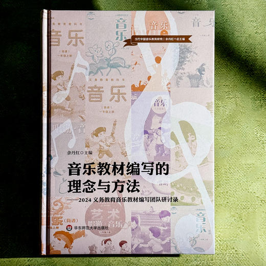 音乐教材编写的理念与方法 2024义务教育音乐教材编写团队研讨录 余丹红 商品图1