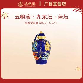 五粮液·九龙坛·蓝坛 52度 1.5L*1坛