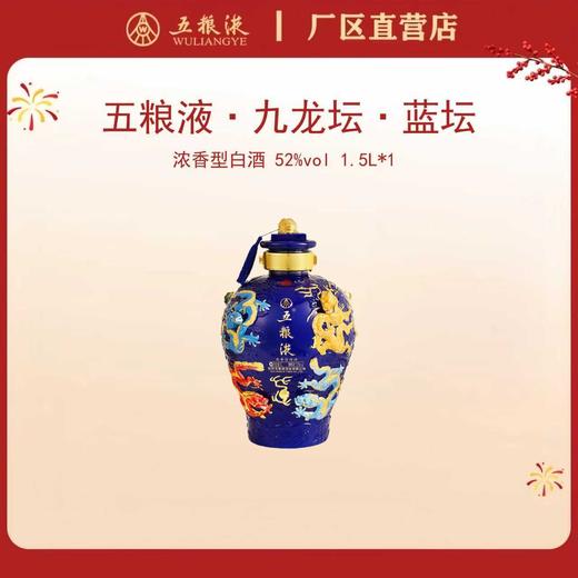 五粮液·九龙坛·蓝坛 52度 1.5L*1坛 商品图0