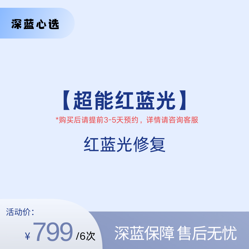 【春日焕新】超能红蓝光【全网买贵退差，七天无理由退换，假一罚三】