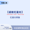 【春日焕新】超能红蓝光【全网买贵退差，七天无理由退换，假一罚三】 商品缩略图0