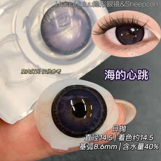 【大直径日抛】Sheepcon-海的心跳-颅内热恋-总直径14.5mm-着色14.5mm【日抛 0-1000度 不含525/575】 商品图1