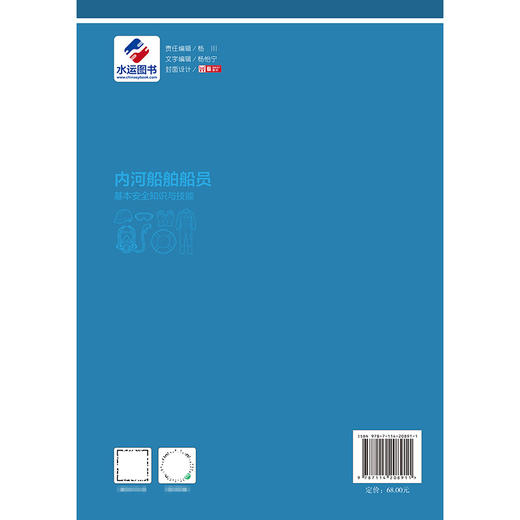 内河船舶船员基本安全知识与技能 商品图1