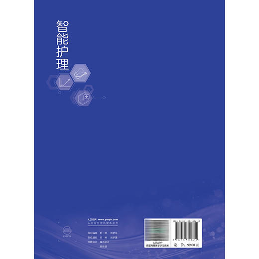 智能护理 高等医学院校教材 李素云 丁炎明 供本科护理学类专业用 智能护理技术智能护理应用现状等 9787117391412 人民卫生出版社 商品图2