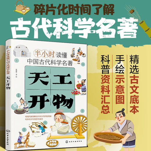 半小时读懂中国古代科学名著--天工开物 商品图0