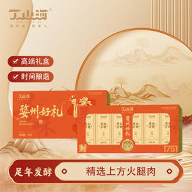丁山河 寻味•婺州好礼1.2kg 品质火腿礼盒装