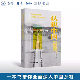 认识中国：乡村的前途与中国现代化