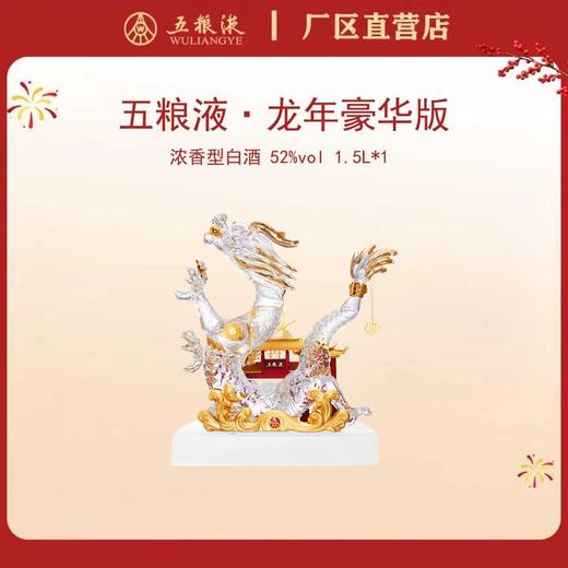 五粮液·生肖造型系列·龙年豪华 52度 1.5L*1瓶 商品图0