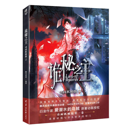 预售【店铺特典版】诡秘之主动画:抓帧版.1（特典：双透pet贴纸+马口铁徽章）+随书赠品 商品图9