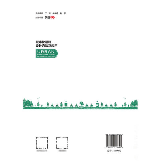 城市快速路设计方法及应用 商品图1