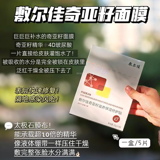 高能补水锁水王炸款❗️【敷尔佳奇亚籽面膜】干敏皮的补水神器❗️✅一片灌饱水！⁦泛红直接被压下去了💦整张脸水润到爆炸！⁫ 商品图0
