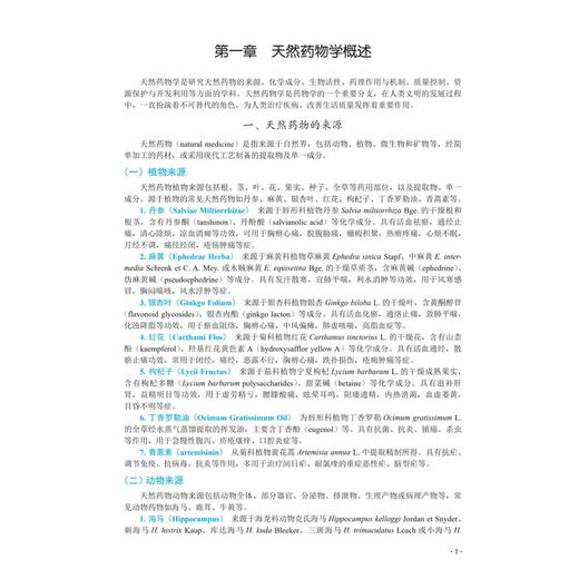 高等天然药物学 十四五普通高等教育研究生规划教材 李晓波 主编 研究生教材 医学 药学 药物化学 9787030800930 科学出版社 商品图4