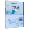 病理学实验(双语版) 商品缩略图0