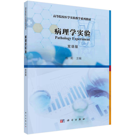 病理学实验(双语版) 商品图0