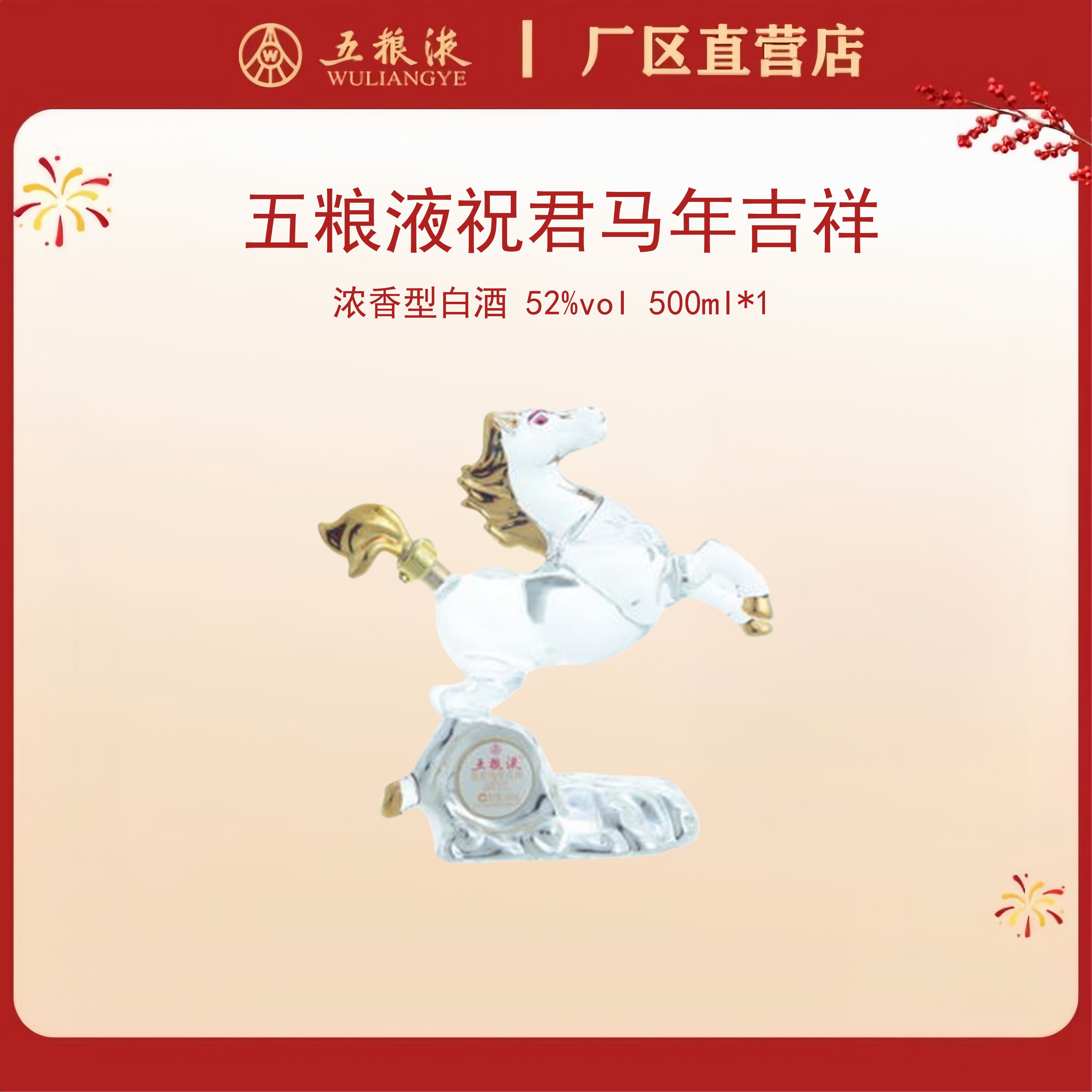 五粮液·祝君马年吉祥 52度 500mL*1瓶