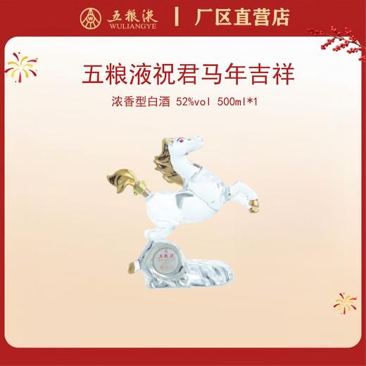 五粮液·祝君马年吉祥 52度 500mL*1瓶 商品图0