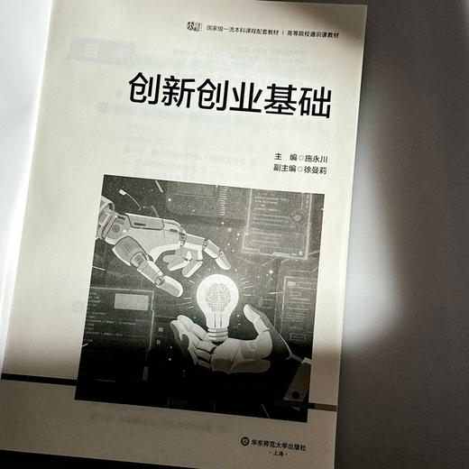 创新创业基础 高等院校通识教材 本科教材 施永川 商品图5