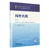 线性代数 崔红新 孙健 主编（第三版）全国中医药行业高等教育十五五规划教材第十二版书 中国中医药出版社 商品缩略图1