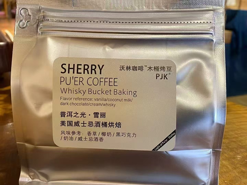 〈木桶烤豆〉 雪丽咖啡豆