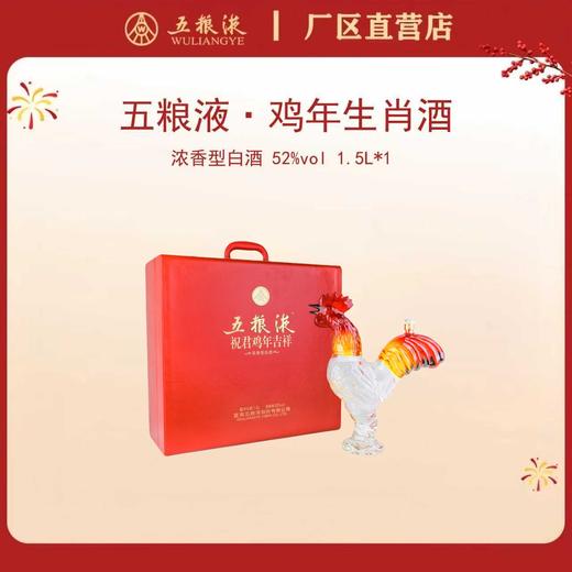 五粮液·祝君鸡年吉祥生肖酒 52度 1.5L*1瓶 商品图0