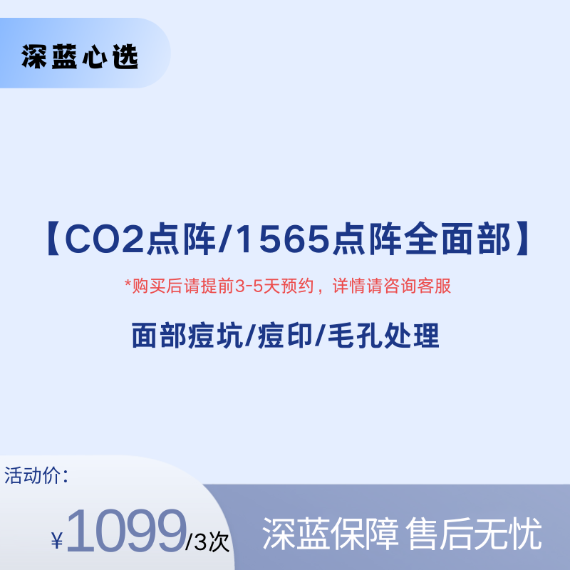 【春日焕新】CO2点阵/1565点阵全面部【全网买贵退差，七天无理由退换，假一罚三】