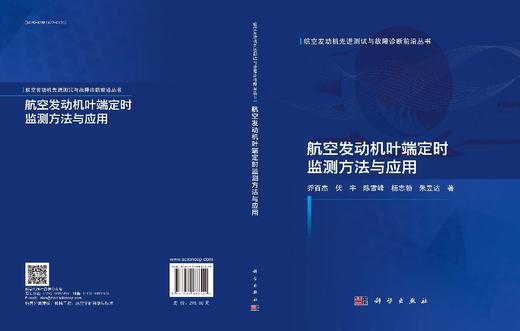 航空发动机叶端定时监测方法与应用 商品图3