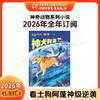 【2026年订阅】神奇动物系列小说 全年或半年任选 商品缩略图0