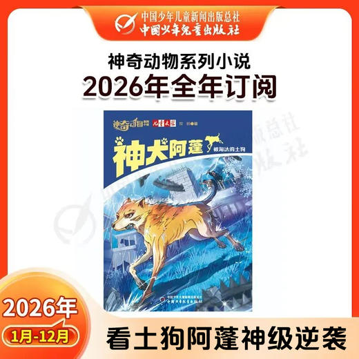 【2026年订阅】神奇动物系列小说 全年或半年任选 商品图0