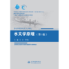 水文学原理（第3版）（高等学校水利学科专业规范核心课程教材•水文与水资源工程 全国水利行业规划教材 “十四五”时期水利类专业重点建设教材 ） 商品缩略图0